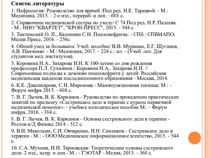 Список литературы 1. Нефрология: Руководство для врачей /Под ред. И.Е.