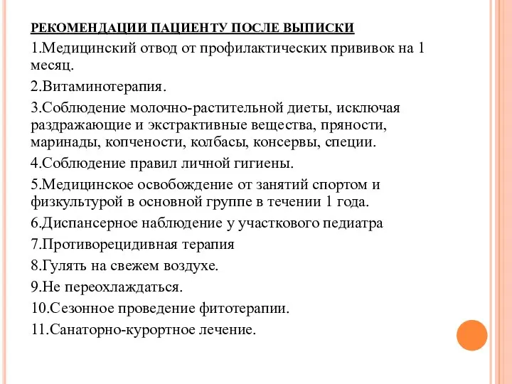 РЕКОМЕНДАЦИИ ПАЦИЕНТУ ПОСЛЕ ВЫПИСКИ 1.Медицинский отвод от профилактических прививок на