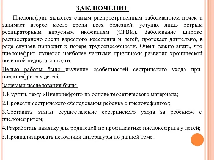 ЗАКЛЮЧЕНИЕ Пиелонефрит является самым распространенным заболеванием почек и занимает второе