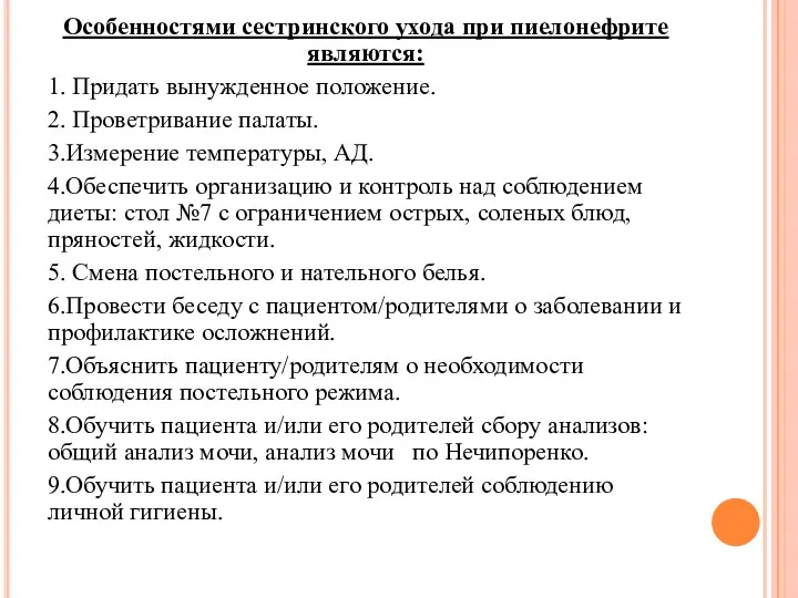 Особенностями сестринского ухода при пиелонефрите являются: 1. Придать вынужденное положение.