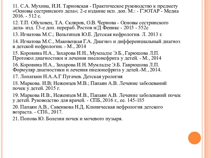 11. С.А. Мухина, И.И. Тарновская - Практическое руководство к предмету