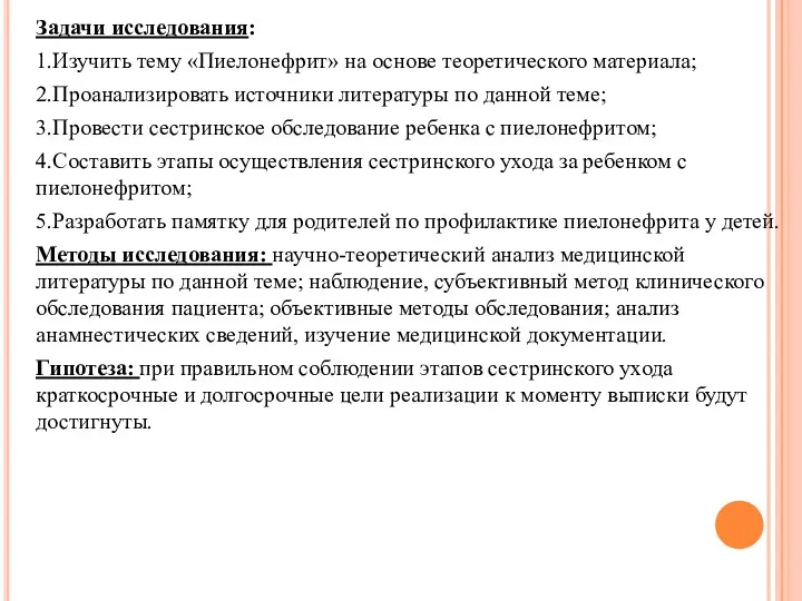 Задачи исследования: 1.Изучить тему «Пиелонефрит» на основе теоретического материала; 2.Проанализировать