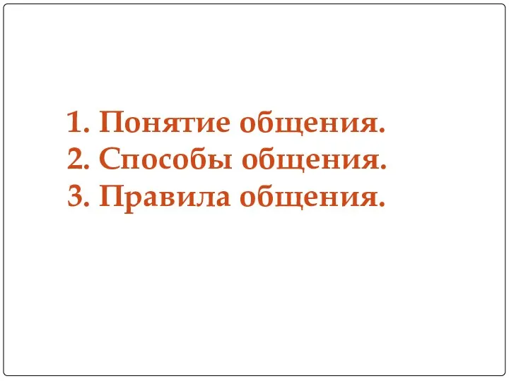 1. Понятие общения. 2. Способы общения. 3. Правила общения.