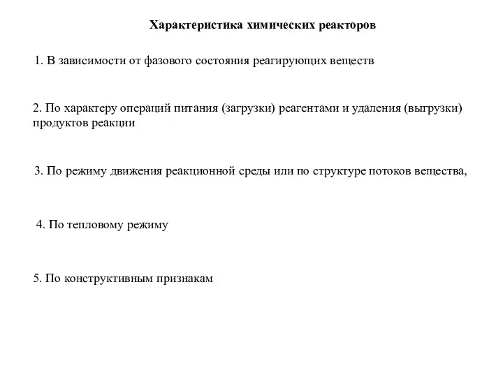 Характеристика химических реакторов 1. В зависимости от фазового состояния реагирующих