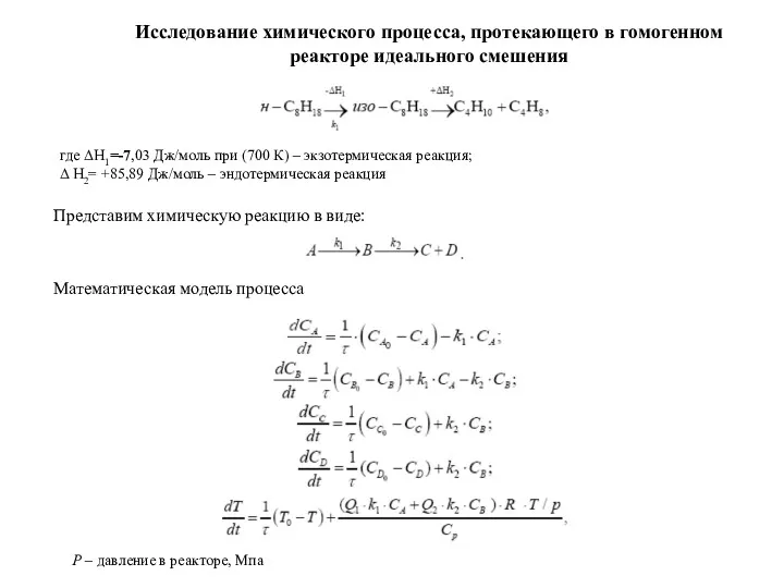 Исследование химического процесса, протекающего в гомогенном реакторе идеального смешения где