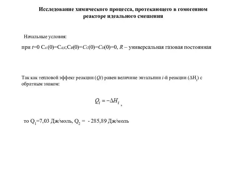 Начальные условия: при t=0 CА (0)=CА,0;CB(0)=CC(0)=CD(0)=0, R – универсальная газовая