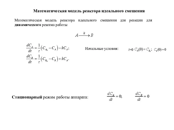 Математическая модель реактора идеального смешения Математическая модель реактора идеального смешения