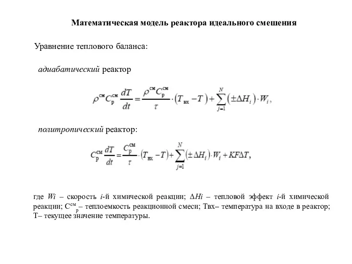 Уравнение теплового баланса: адиабатический реактор политропический реактор: где Wi –