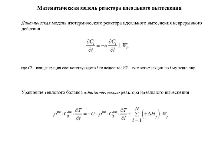 Математическая модель реактора идеального вытеснения Динамическая модель изотермического реактора идеального