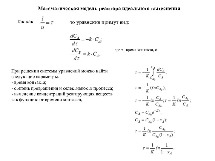 Так как где τ– время контакта, с При решении системы