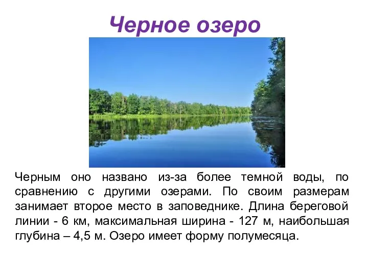 Черное озеро Черным оно названо из-за более темной воды, по