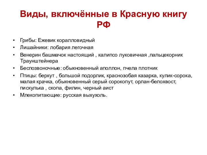 Виды, включённые в Красную книгу РФ Грибы: Ежевик коралловидный Лишайники: