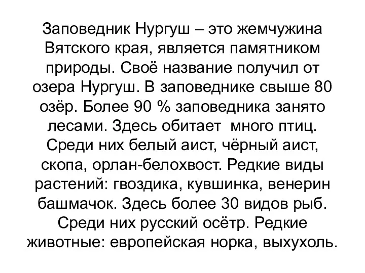 Заповедник Нургуш – это жемчужина Вятского края, является памятником природы.