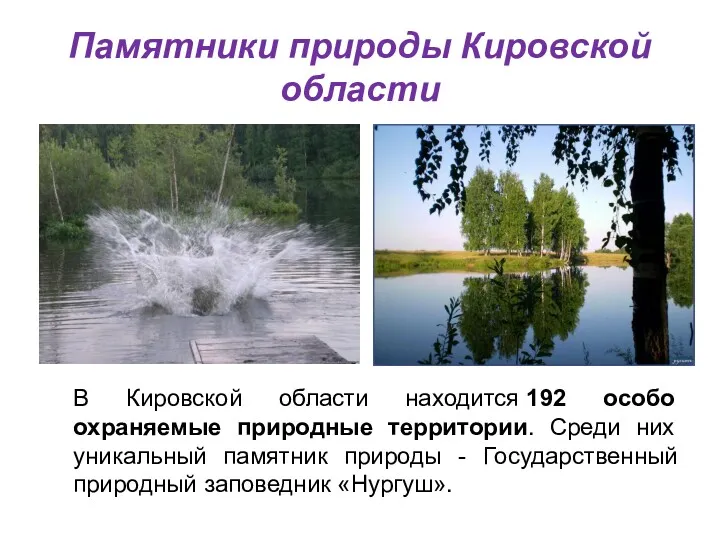 Памятники природы Кировской области В Кировской области находится 192 особо