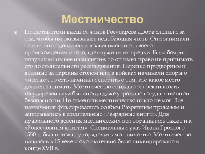 Местничество Представители высших чинов Государева Двора следили за тем, чтобы