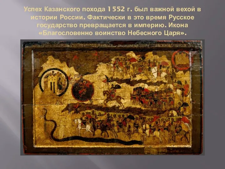 Успех Казанского похода 1552 г. был важной вехой в истории