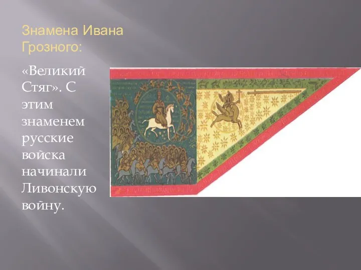 Знамена Ивана Грозного: «Великий Стяг». С этим знаменем русские войска начинали Ливонскую войну.