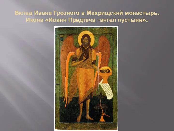 Вклад Ивана Грозного в Махрищский монастырь. Икона «Иоанн Предтеча –ангел пустыни».