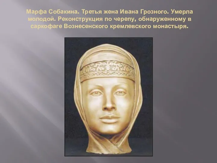 Марфа Собакина. Третья жена Ивана Грозного. Умерла молодой. Реконструкция по