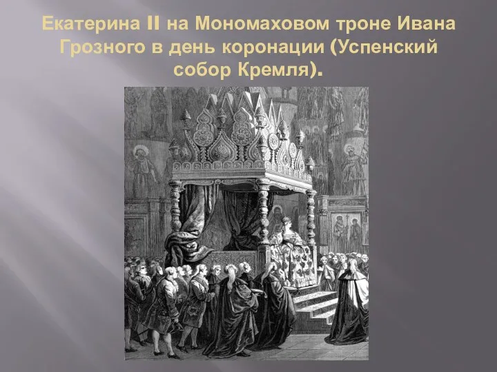 Екатерина II на Мономаховом троне Ивана Грозного в день коронации (Успенский собор Кремля).