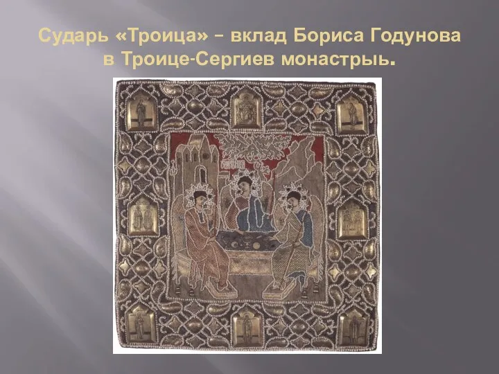 Сударь «Троица» – вклад Бориса Годунова в Троице-Сергиев монастрыь.