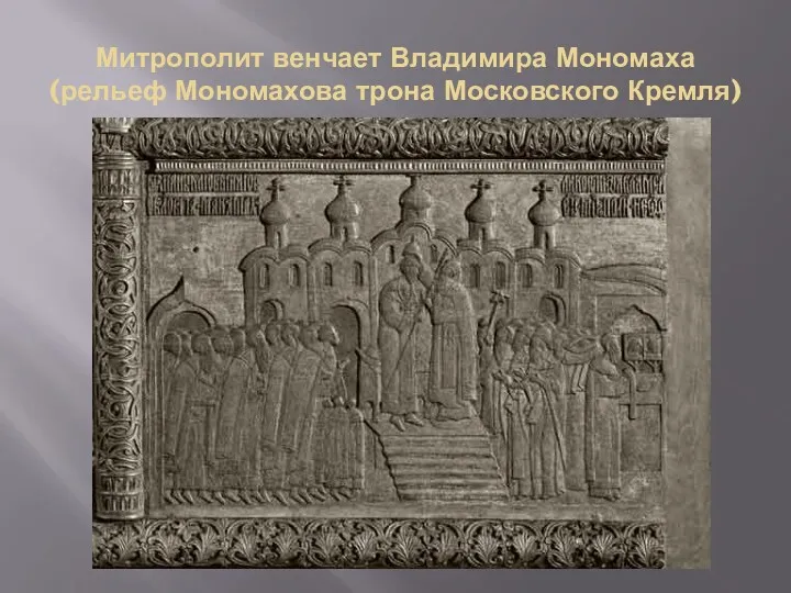 Митрополит венчает Владимира Мономаха (рельеф Мономахова трона Московского Кремля)
