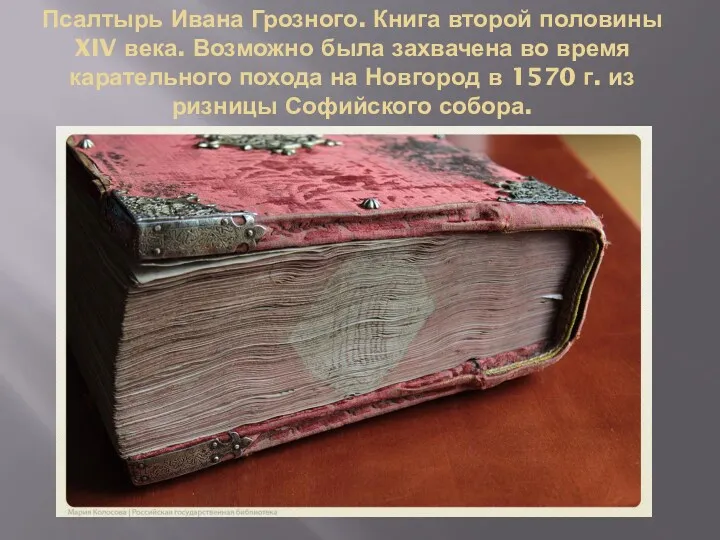 Псалтырь Ивана Грозного. Книга второй половины XIV века. Возможно была