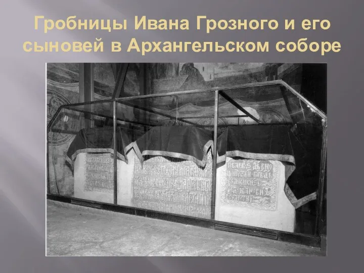 Гробницы Ивана Грозного и его сыновей в Архангельском соборе