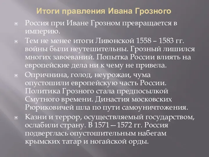 Итоги правления Ивана Грозного Россия при Иване Грозном превращается в