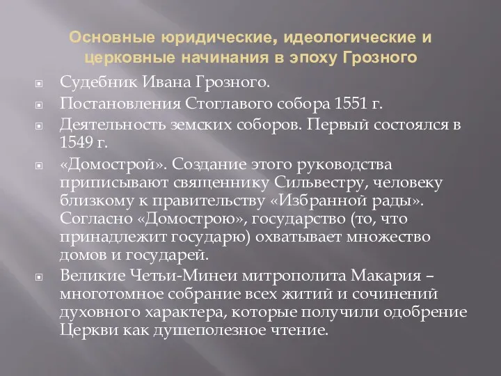 Судебник Ивана Грозного. Постановления Стоглавого собора 1551 г. Деятельность земских