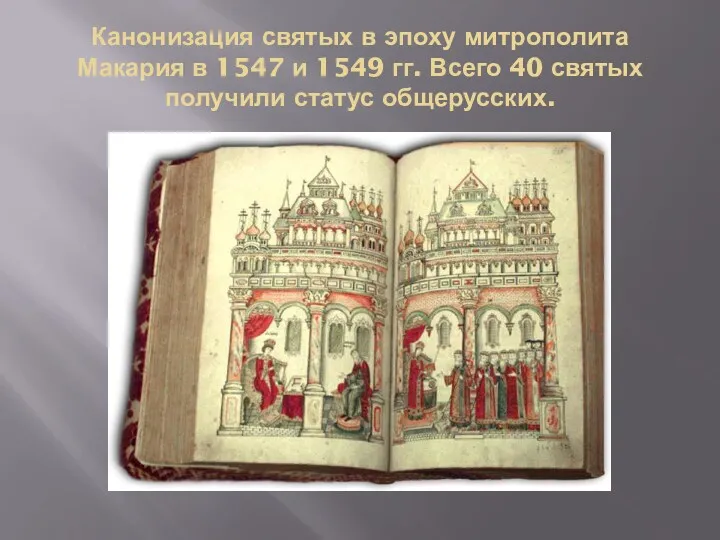 Канонизация святых в эпоху митрополита Макария в 1547 и 1549