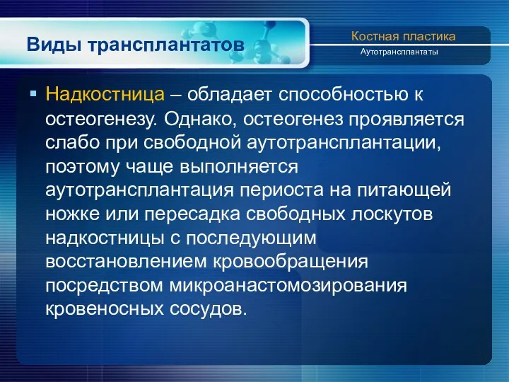 Виды трансплантатов Надкостница – обладает способностью к остеогенезу. Однако, остеогенез