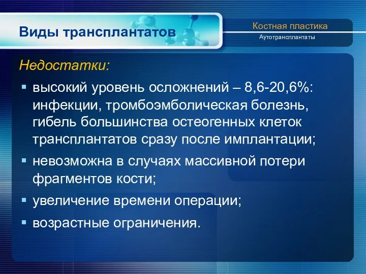 Виды трансплантатов Недостатки: высокий уровень осложнений – 8,6-20,6%: инфекции, тромбоэмболическая