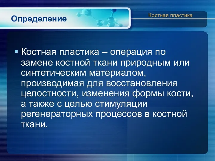 Определение Костная пластика – операция по замене костной ткани природным или синтетическим материалом,