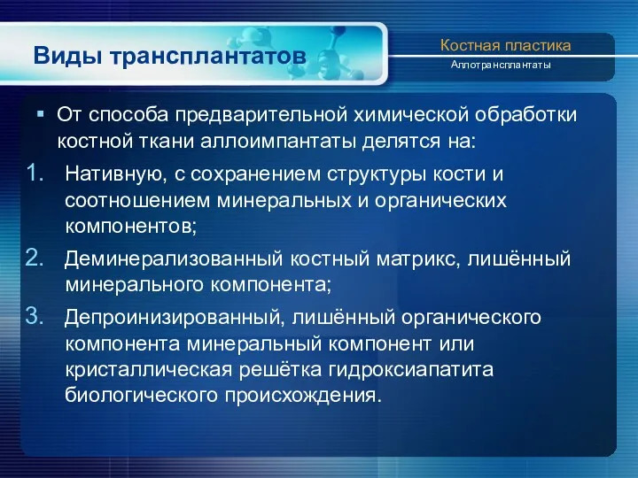 Виды трансплантатов От способа предварительной химической обработки костной ткани аллоимпантаты