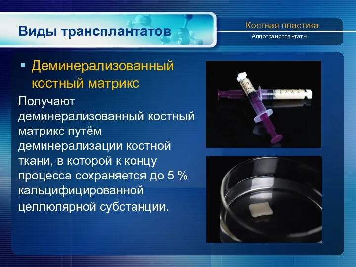 Виды трансплантатов Деминерализованный костный матрикс Получают деминерализованный костный матрикс путём