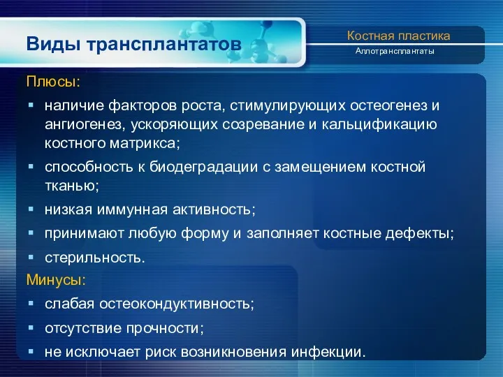 Виды трансплантатов Плюсы: наличие факторов роста, стимулирующих остеогенез и ангиогенез,