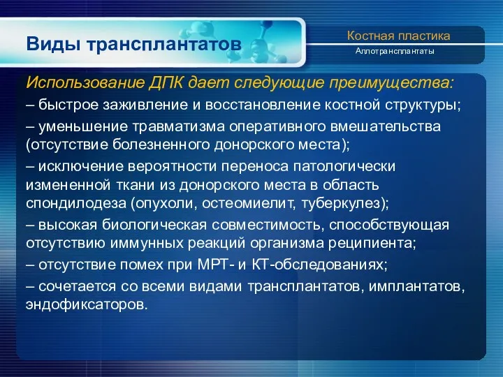 Виды трансплантатов Использование ДПК дает следующие преимущества: – быстрое заживление и восстановление костной