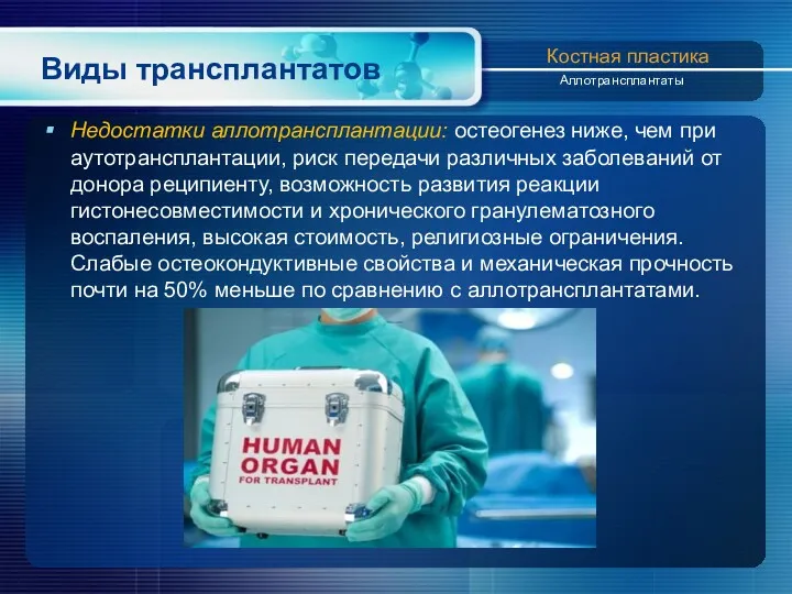 Виды трансплантатов Недостатки аллотрансплантации: остеогенез ниже, чем при аутотрансплантации, риск передачи различных заболеваний