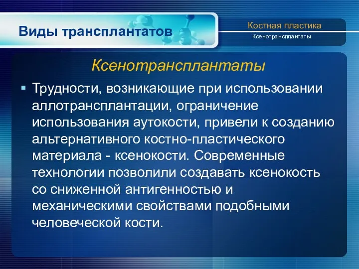 Виды трансплантатов Ксенотрансплантаты Трудности, возникающие при использовании аллотрансплантации, ограничение использования аутокости, привели к