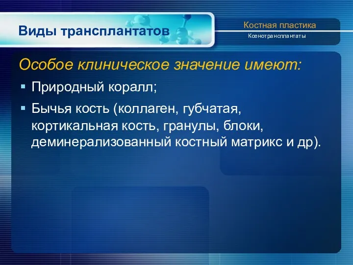 Виды трансплантатов Особое клиническое значение имеют: Природный коралл; Бычья кость (коллаген, губчатая, кортикальная