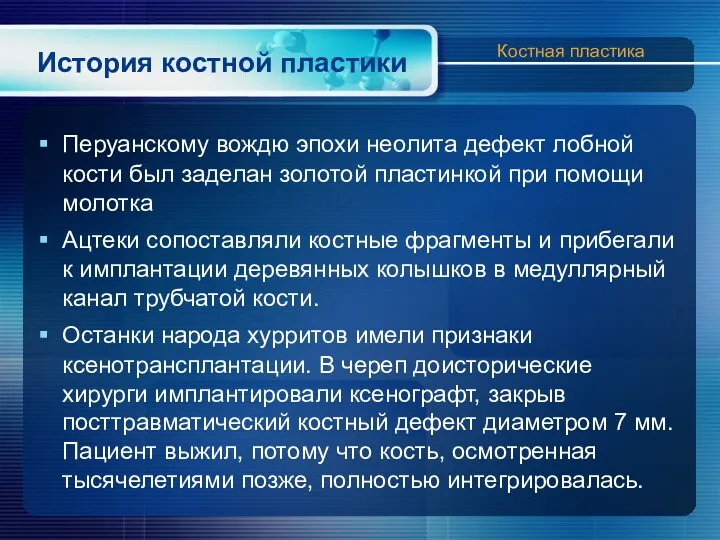 История костной пластики Перуанскому вождю эпохи неолита дефект лобной кости был заделан золотой