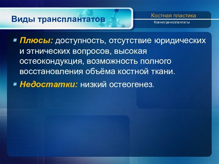 Виды трансплантатов Плюсы: доступность, отсутствие юридических и этнических вопросов, высокая