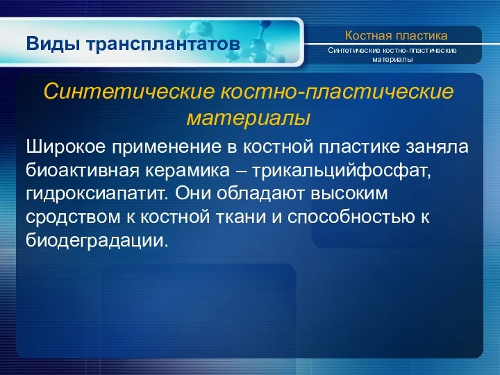 Виды трансплантатов Синтетические костно-пластические материалы Широкое применение в костной пластике заняла биоактивная керамика