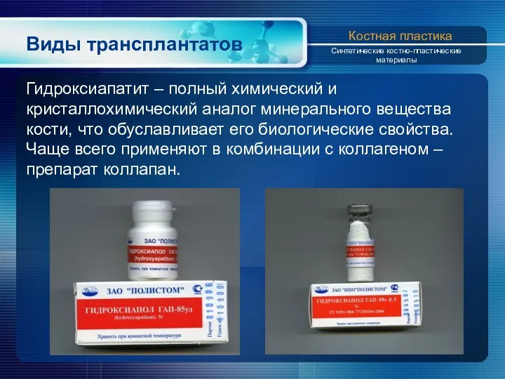 Виды трансплантатов Гидроксиапатит – полный химический и кристаллохимический аналог минерального вещества кости, что