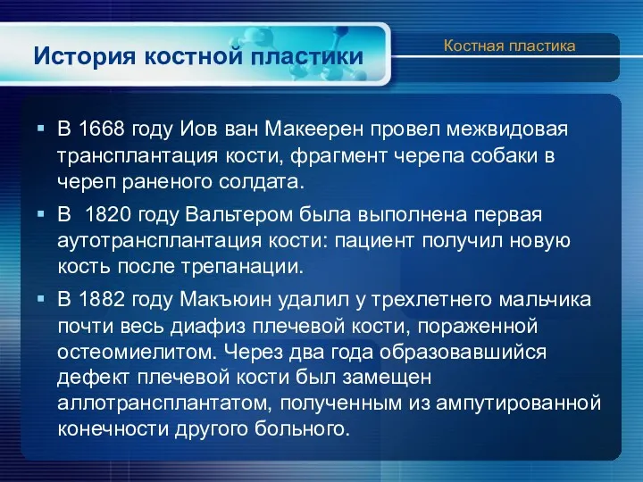 История костной пластики В 1668 году Иов ван Макеерен провел межвидовая трансплантация кости,