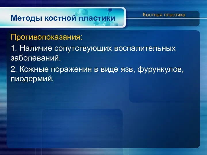 Методы костной пластики Противопоказания: 1. Наличие сопутствующих воспалительных заболеваний. 2. Кожные поражения в