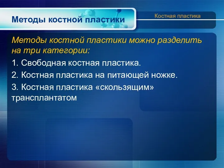 Методы костной пластики Методы костной пластики можно разделить на три категории: 1. Свободная