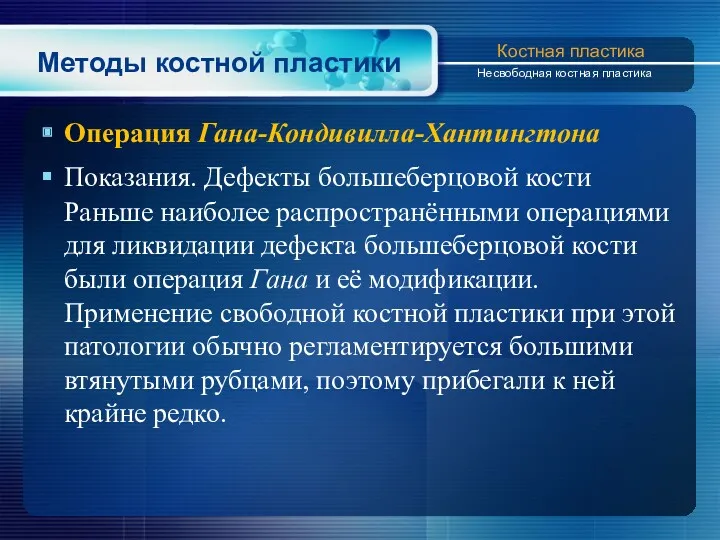 Методы костной пластики Операция Гана-Кондивилла-Хантингтона Показания. Дефекты большеберцовой кости Раньше наиболее распространёнными операциями