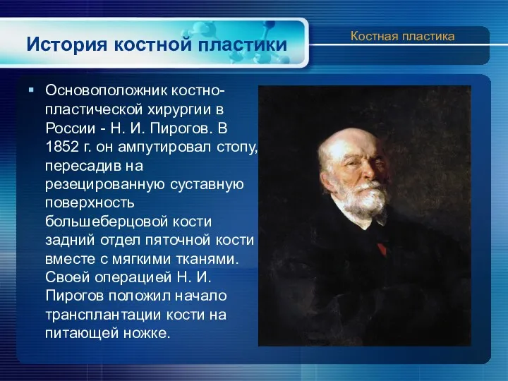 История костной пластики Основоположник костно-пластической хирургии в России - Н. И. Пирогов. В